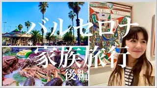 【バルセロナ家族旅行✨後編|ピカソ！タパス！海の幸🦐ローカル民のお家訪問＆スペインの伝統・公現祭パレード🎉】