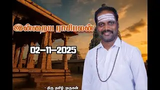 02/11/2025 இன்றைய ராசி பலன் | இன்று உங்களுக்கு என்ன பலன்? | Daily Tamil Horoscope | Murugan Tv Astro