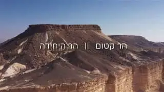 הר קטום || הר היחידה