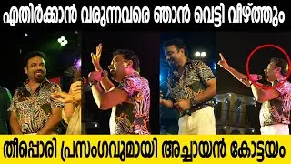 വിമർശകർക്കെതിരെ ടോണിച്ചായൻ കോട്ടയം |  TONY ACHAYAN ABOUT FAKE CRITICIZING | Kumarakom