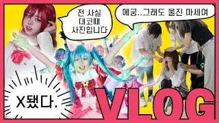[킹통캉통] 126회 부코 브이로그 - 별비언 생일 서프라이즈/코스프레 가발셋팅/부산코믹월드 무대
