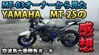 【YAMAHA MT-03乗りから見たMT-25の感想（レビュー・インプレ）】空波鳥十番勝負８－６