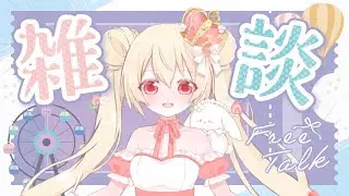 1.19 引退しないVTuber 朝活　#朝活　#雑談　#vtuber