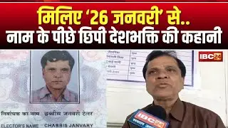 MP News: मिलिए '26 जनवरी' से..। सरकारी कर्मचारी है 26 जनवरी टेलर..नाम सुनकर लोग नहीं करते यकीन