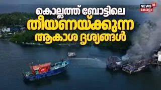 പൂർണമായും കത്തിനശിച്ചു... കൊല്ലത്ത് ബോട്ടിലെ തീയണയ്ക്കുന്ന ആകാശ ദൃശ്യങ്ങൾ | Fishing Boat Fire | N18V