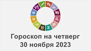 Гороскоп на четверг 30 Ноябрь 2023