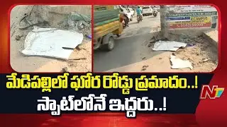 మేడిపల్లిలో ఘోర రోడ్డు ప్రమాదం.. స్పాట్⁪లోనే ఇద్దరు..! | Road Incident At Medipally | NTV Telugu