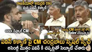 అరుదైన రకం పవన్👌👏| CM Chandra Babu Special Speech On Pawan Kalyan In Assembly Today | Sahithi Tv