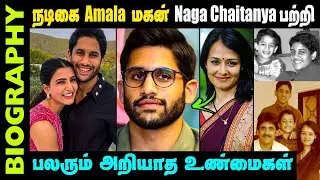 Actor Naga Chaitanya Untold Biography In Tamil || Amala & Nagarjuna Son, Actress Samantha Ex Husband