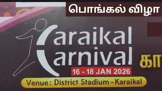 பொங்கல் விழா - Karaikal Carnival Road Show 2026
