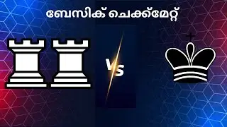 BASIC CHECKMATES  | KING+ROOK+ROOK Vs KING | MALAYALAM