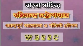 বঙ্কিমচন্দ্র চট্টোপাধ্যায়ের জীবনী | Biography of Bankim Chandra Chattopadhyay in Bangla | SLST2022