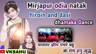 Mirjapur Odia Natak || Hiroin & Dasi Dhamaka Dance || Short Video || Vksahu Official YouTube Channel