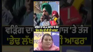 ਵੜਿੰਗ ਦਾ MLA ਭਰਾਜ 'ਤੇ ਤੰਜ 'ਡੇਢ ਲੱਖ ਦੀ ਵੀ ਨੀਂ ਆਫਰ'