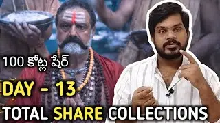 అఖండ 2 ఏ ఏరియా లో ఎంత షేర్ వచ్చింది🔥100 కోట్ల షేర్🔥తెలుగు,హిందీ,కన్నడ,తమిళ్✅థియేటర్స్ #boyapatisrinu