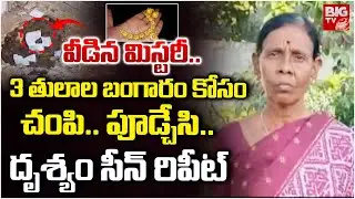 3 తులాల బంగారం కోసం చం*పి.. పూడ్చేసి..| Haliya Old Women Anasuyamma Incident | Nalgonda | BIGTV