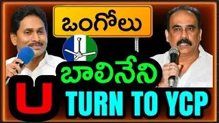 బాలినేని యూటర్న్ ఆలోచనలో ఉన్నారా? | Ongole | Balineni Vasu | MLA Janardhan | Janasena | TDP | Ysrcp