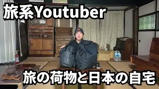 旅の荷物と日本の自宅紹介【旅Youtuber】