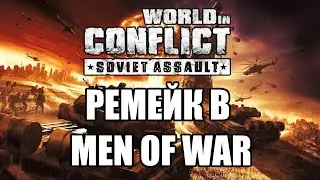 Ужасный ремейк WORLD IN CONFLICT [ОБЗОР MoW:AS2]