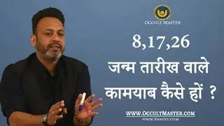 8,17,26 जन्म तारीख वाले कामयाब कैसे हों ? How 8,17,26 born makes money ?