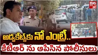 KTR Argument With Police Officers: కేటీఆర్ ను ఆపేసిన పోలీసులు | KTR ACB Investigation | BIG TV