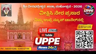 LIVE | ಶ್ರೀ ವೀರಭದ್ರೇಶ್ವರ ಸ್ವಾಮಿ ಜಾತ್ರಾ ಮಹೋತ್ಸವ - 2026 | Humnabad | Bidar