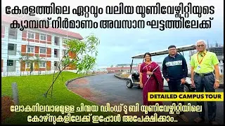 കേരളത്തിലെ ഏറ്റവും വലിയ യൂണിവേഴ്സിറ്റി ക്യാംപസിന്റെ നിർമാണം പൂർത്തിയാകുന്നു.ആ വിസ്മയകാഴ്ചകളിലേക്ക്..