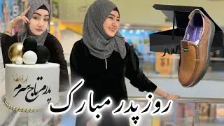 غافیلگیر کردن پدر جانم در روز پدر  سپرایزی عالی 🥰