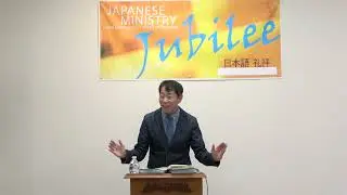 ⅡSamuel(111);第二サムエル２４章１０－２５節　神様への礼拝を回復すると、祝福が　to　be　continued（LAジュビリー教会（南部バプテスト連盟キリスト教プロテスタント）北野実牧師