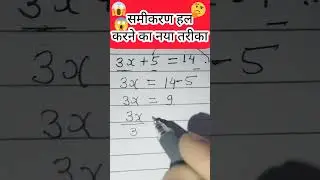 कमाल का ट्रिक ✅ समीकरण का 😱#shorts#viarlvideo #maths #trendingshorts #equation