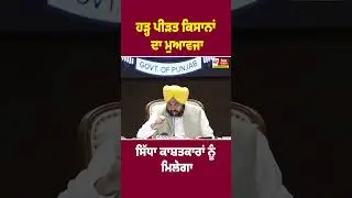ਹੜ੍ਹ ਪੀੜਤ ਕਿਸਾਨਾਂ ਦਾ ਮੁਆਵਜਾ ਸਿੱਧਾ ਕਾਸ਼ਤਕਾਰਾਂ ਨੂੰ ਮਿਲੇਗਾ
