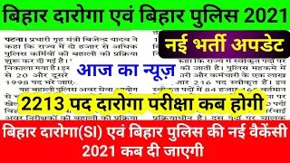 Bihar Daroga || Bihar Police || new vacancy 2021 || bihar si pt exam date 2021, news today, upcoming