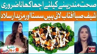Food Good Health | Fresh Salad | Chef Saba Aftab | Salad | Duniya BOL Hai | BOL Entertainment