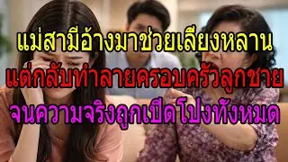 แม่สามีอ้างมาช่วยเลี้ยงหลาน แต่กลับทำลายครอบครัวลูกชาย จนความจริงถูกเปิดโปงทั้งหมด