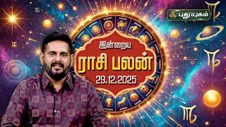இன்றைய ராசி பலன் | Today Rasipalan | 29-12-2025 | Astrologer Magesh Iyer | #rasipalan #puthuyugamtv