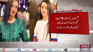 Model Town Police Has Registered A Case Against Sanam Javed | Voice News