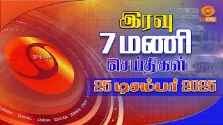 இரவு 7:00 மணி டிடி தமிழ் செய்திகள் [25.12.2025] PM Modi | Christmas | Sansad Khel Mahotsav