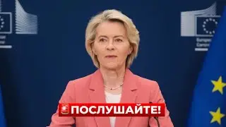 НАЧАЛОСЬ! Фон дер ЛЯЙЕН объявила о ПЕРЕЛОМНОМ РЕШЕНИИ ЕС. Это многое меняет /&nbsp;Новини.LIVE