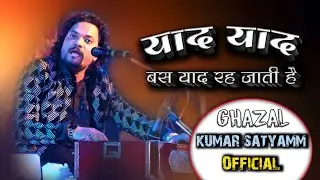 याद याद बस याद रह जाती है | Bas Yaad Reh Jati Hai ||best ghazal ||Kumar_Satyamm_Official