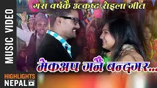 Mekup Garnai Banda Gara | New Nepali Roila Song  | Chhitiz Sunwar, Sarmila Thapa, Komal Poudel Safal