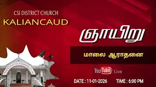 🔴LIVE C.S.I. களியங்காடு சேகர திருச்சபை 11-01-2026 ஞாயிறு மாலை 6:00 மணி ஆராதனை நேரடி ஒளிபரப்பு