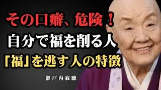 【瀬戸内寂聴】一生苦労する人の共通点：口癖で「福」を追い出していませんか？| 瀬戸内寂聴の魂の教え