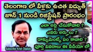 ఉచిత విద్యుత్ అప్లికేషన్ సెలూన్ లాండ్రీ షాప్ | Free Current | Krish Digitals