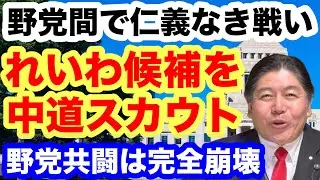 【解散総選挙】れいわ候補を中道がスカウト・野党共闘は完全崩壊！生き残りへ仁義なき戦い #れいわ新選組 #中道改革連合 #山本太郎 