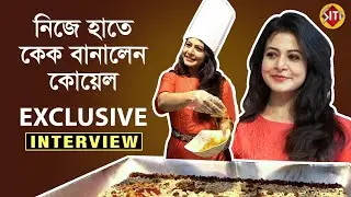 নিজে হাতে কেক বানালেন কোয়েল | Exclusive Interview | Koel Mallick  | Sagardwipey Jawker Dhan