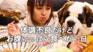 【大食い??】体調不良だけど好きなものを好きなだけ食べたい！