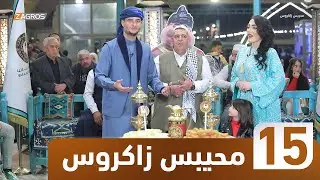 برنامج محيبس زاكروس | الحلقة 15