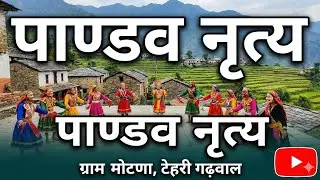पाण्डव नृत्य ग्राम मोटणा टेहरी गढ़वाल में l #foryou #fypシ #fypシ゚viral #fyp #cr7 #mrbeast #viralreels 