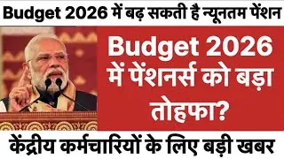 Budget 2026 में पेंशनर्स को बड़ा तोहफा? न्यूनतम पेंशन बढ़ेगी!रिटायर्ड कर्मचारियों के लिए खुशखबरी! 