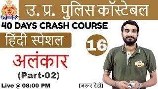 UP Police Constable Vacancy || UP POLICE CONSTABLE || 16 |Hindi| Vivek Sir || अलंकार अलंकार Part-02